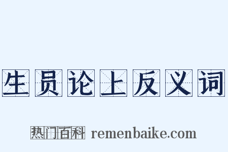 生员论上反义词是什么意思的图片
